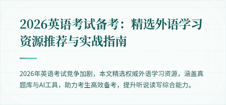 2026英语考试备考:精选外语学习资源推荐与实战指南