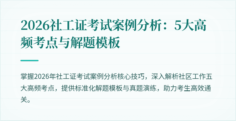 2026社工证考试案例分析：5大高频考点与解题模板
