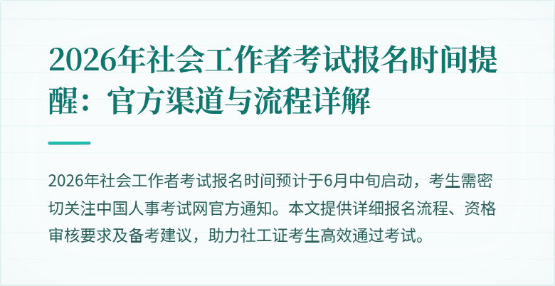 2026年社会工作者考试报名时间提醒：官方渠道与流程详解