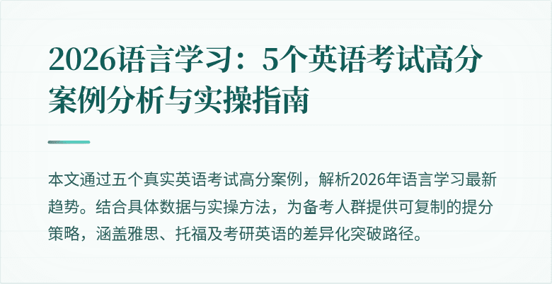2026语言学习:5个英语考试高分案例分析与实操指南