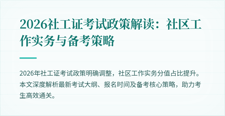 2026社工证考试政策解读：社区工作实务与备考策略