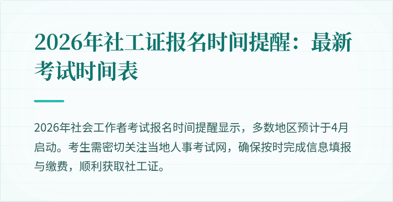 2026年社工证报名时间提醒：最新考试时间表