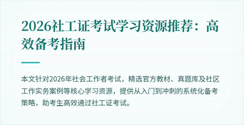 2026社工证考试学习资源推荐：高效备考指南