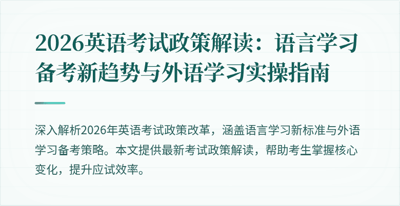 2026英语考试政策解读:语言学习备考新趋势与外语学习实操指南