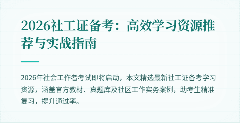 2026社工证备考：高效学习资源推荐与实战指南