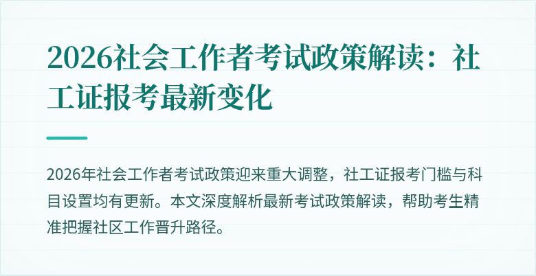 2026社会工作者考试政策解读：社工证报考最新变化