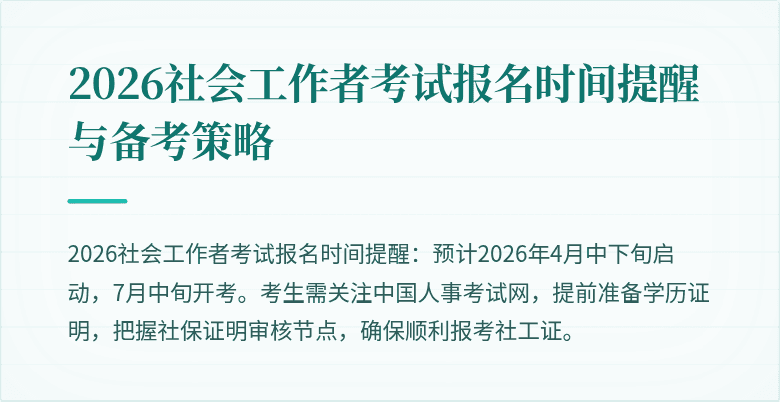 2026社会工作者考试报名时间提醒与备考策略
