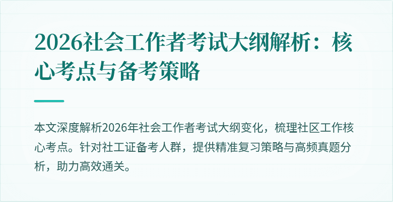 2026社会工作者考试大纲解析：核心考点与备考策略