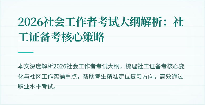 2026社会工作者考试大纲解析：社工证备考核心策略