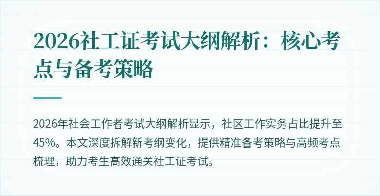 2026社工证考试大纲解析：核心考点与备考策略