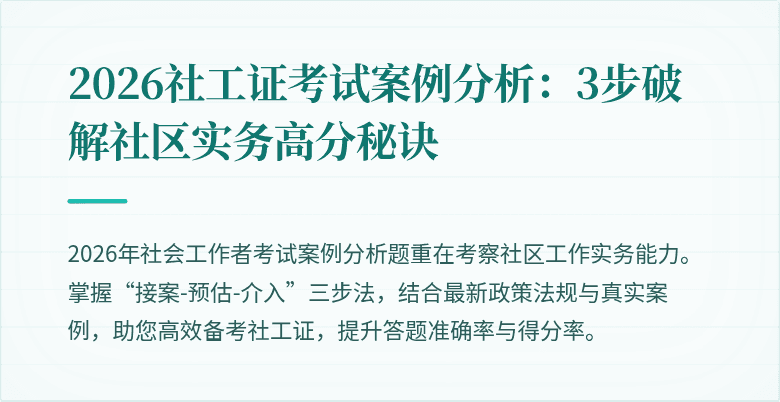 2026社工证考试案例分析：3步破解社区实务高分秘诀
