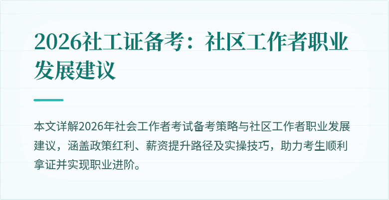 2026社工证备考:社区工作者职业发展建议