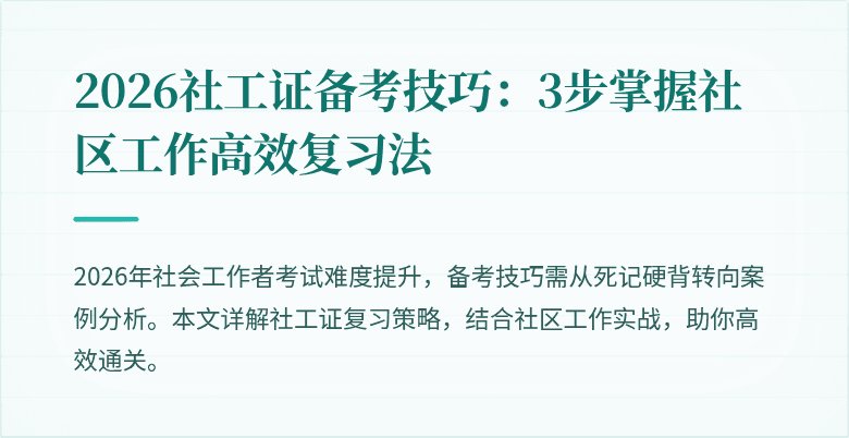 2026社工证备考技巧：3步掌握社区工作高效复习法