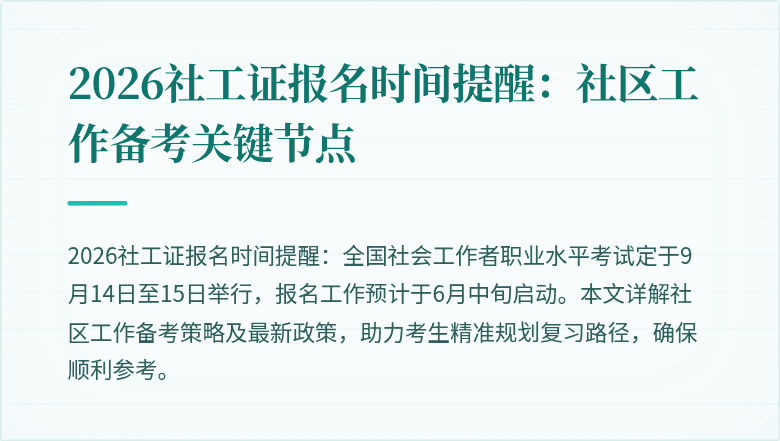 2026社工证报名时间提醒:社区工作备考关键节点