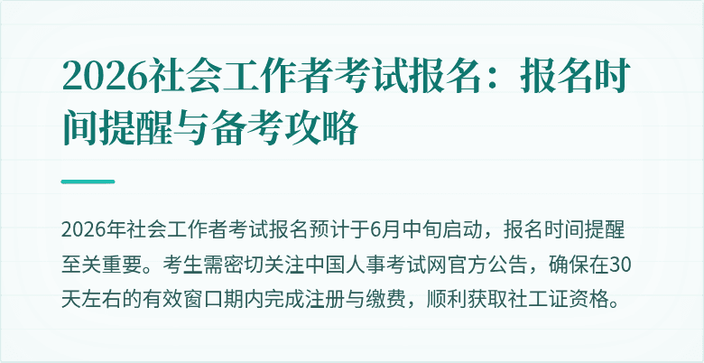 2026社会工作者考试报名：报名时间提醒与备考攻略