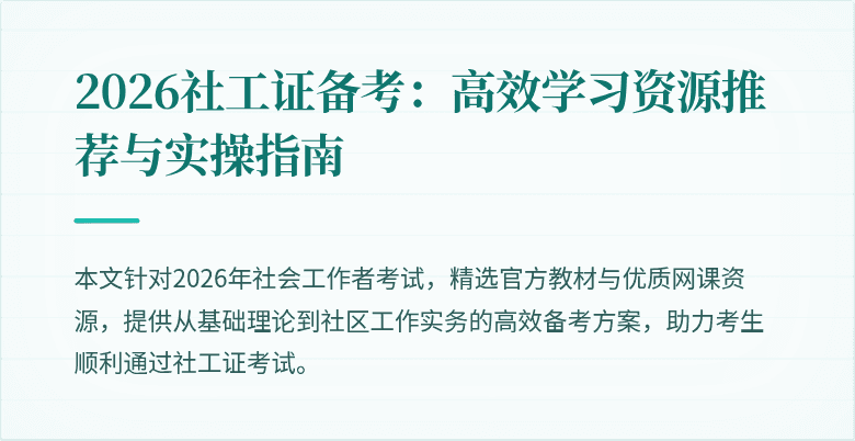 2026社工证备考：高效学习资源推荐与实操指南