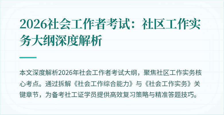 2026社会工作者考试：社区工作实务大纲深度解析