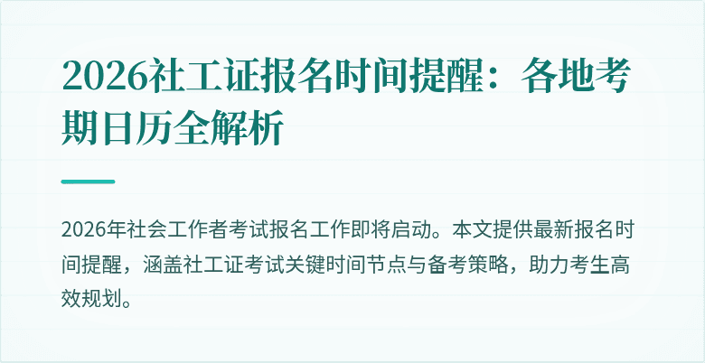 2026社工证报名时间提醒:各地考期日历全解析