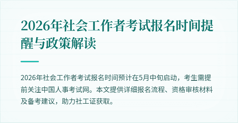 2026年社会工作者考试报名时间提醒与政策解读