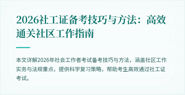 2026社工证备考技巧与方法：高效通关社区工作指南