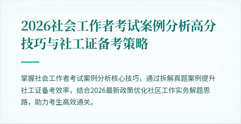 2026社会工作者考试案例分析高分技巧与社工证备考策略
