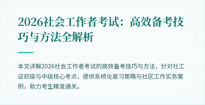 2026社会工作者考试：高效备考技巧与方法全解析