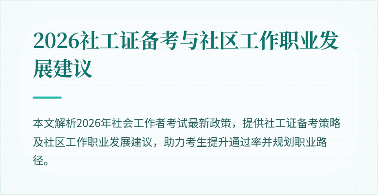 2026社工证备考与社区工作职业发展建议