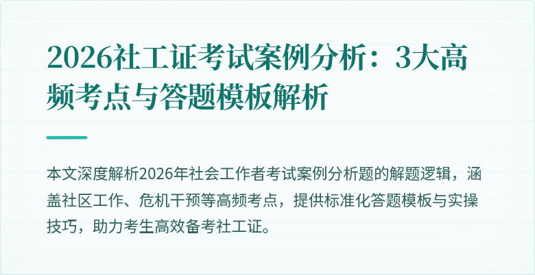 2026社工证考试案例分析：3大高频考点与答题模板解析