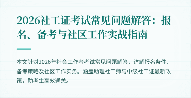 2026社工证考试常见问题解答：报名、备考与社区工作实战指南