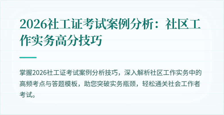 2026社工证考试案例分析：社区工作实务高分技巧