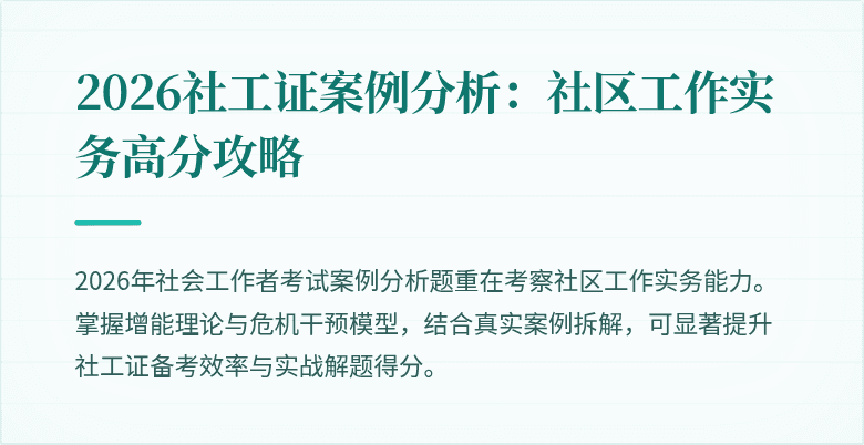2026社工证案例分析：社区工作实务高分攻略