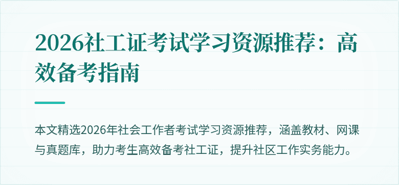 2026社工证考试学习资源推荐：高效备考指南