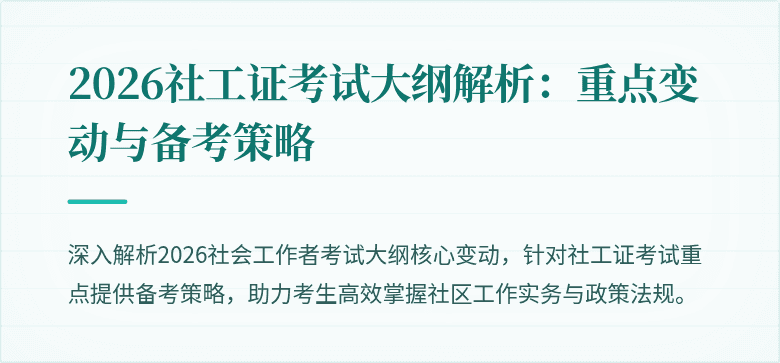 2026社工证考试大纲解析：重点变动与备考策略