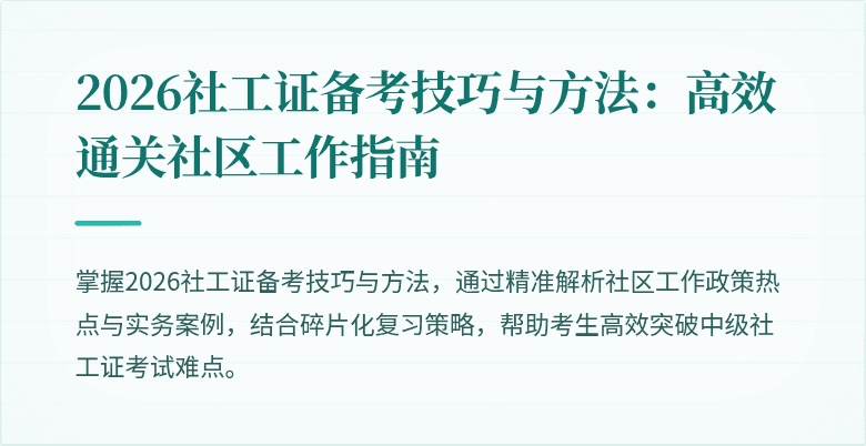 2026社工证备考技巧与方法：高效通关社区工作指南