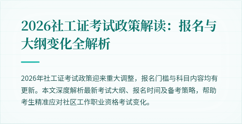 2026社工证考试政策解读：报名与大纲变化全解析