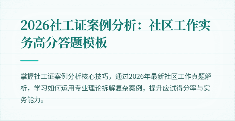 2026社工证案例分析:社区工作实务高分答题模板