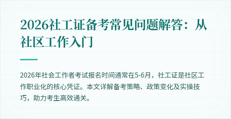 2026社工证备考常见问题解答：从社区工作入门