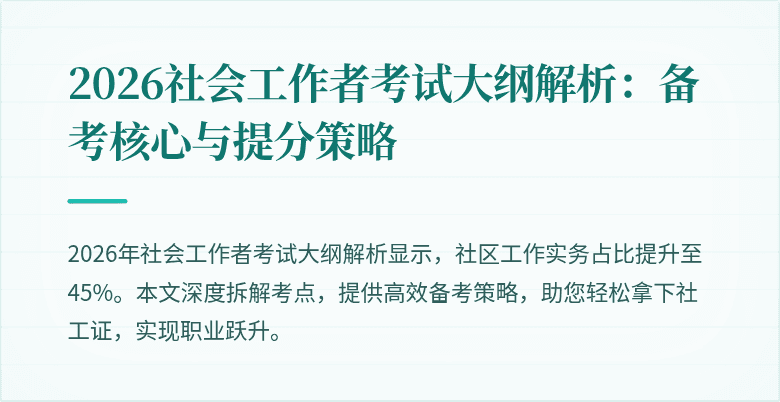 2026社会工作者考试大纲解析：备考核心与提分策略