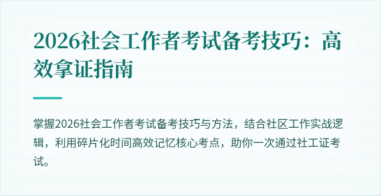 2026社会工作者考试备考技巧：高效拿证指南