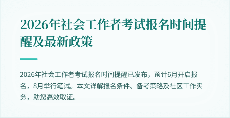 2026年社会工作者考试报名时间提醒及最新政策