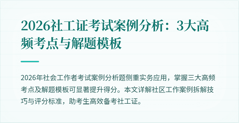 2026社工证考试案例分析:3大高频考点与解题模板