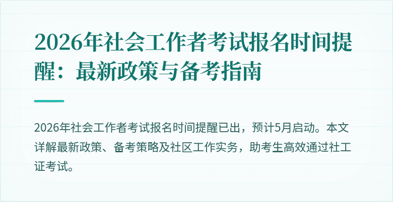 2026年社会工作者考试报名时间提醒:最新政策与备考指南