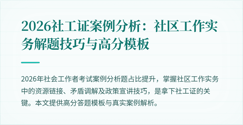 2026社工证案例分析:社区工作实务解题技巧与高分模板