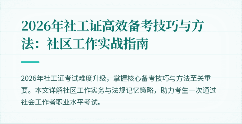 2026年社工证高效备考技巧与方法：社区工作实战指南