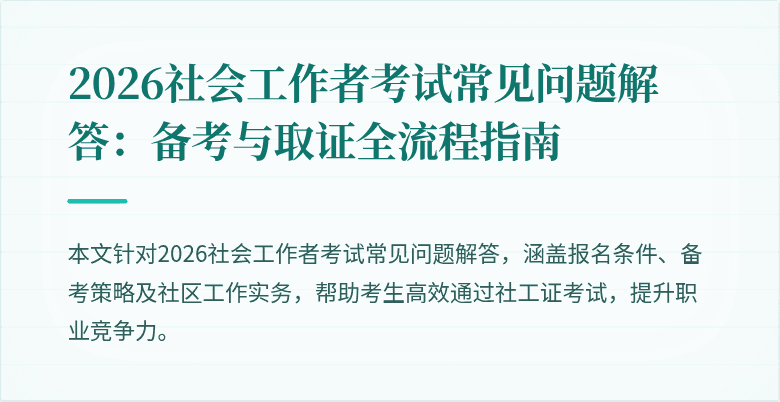 2026社会工作者考试常见问题解答：备考与取证全流程指南