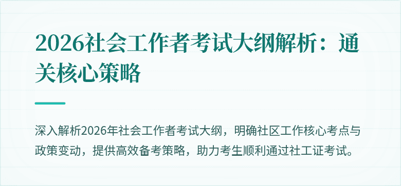 2026社会工作者考试大纲解析:通关核心策略