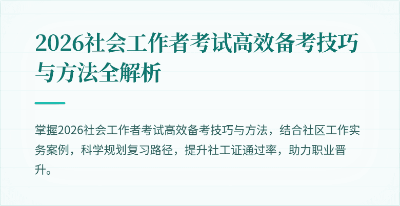 2026社会工作者考试高效备考技巧与方法全解析