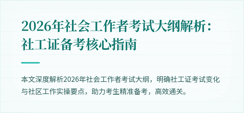 2026年社会工作者考试大纲解析：社工证备考核心指南