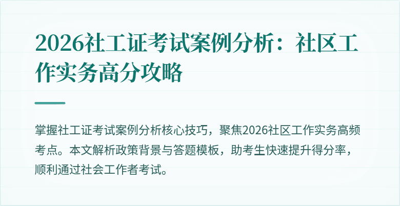 2026社工证考试案例分析:社区工作实务高分攻略