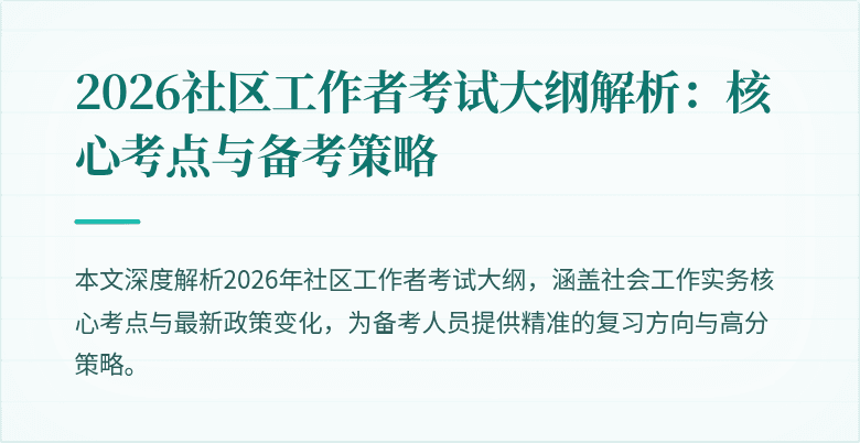 2026社区工作者考试大纲解析：核心考点与备考策略